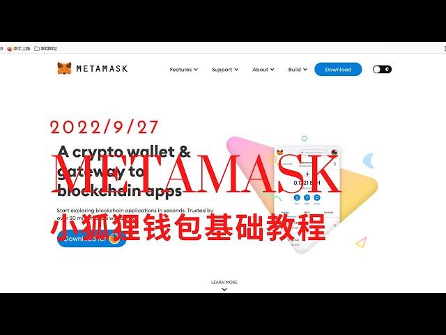 Metamask小狐狸钱包基础教学视频