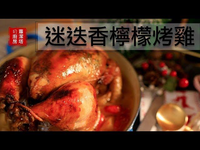 耶誕節大餐！！迷迭香檸檬烤雞～超完美、超多汁～一定要收藏！Rosemary & lemon roast chicken recipe  [Eng Sub]