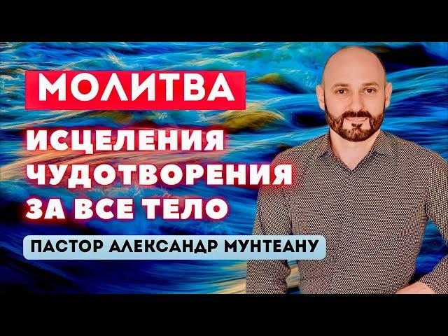 МОЛИТВА ИСЦЕЛЕНИЯ И ЧУДОТВОРЕНИЯ ЗА ВСЁ ТЕЛО | Пастор Александр Мунтеану | 16.08.23