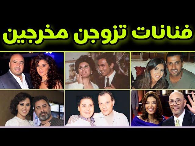 فنانات عربيات عرفن الطريق للنجومية بالزواج من مخرجين 