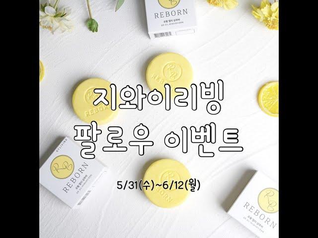 #지와이리빙 #인스타그램 #팔로우이벤트 #팔로우이벤트중 #리본비누 #천연샴푸바 #샴푸바 #제로웨이스트 #플라스틱제로 #체험단 #체험단모집 #무료체험이벤트 #약산성샴푸바