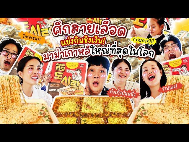 ใครจะชนะศึกสายเลือด?! แข่งกินมาม่าเกาหลีใหญ่ที่สุดในโลกชิงเงินรางวัล | BB Memory