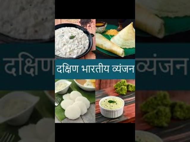 dakshin Bhartiya vyanjan##vyanjansandhi #vyanjan_sandhi #vyanisty #vyan2