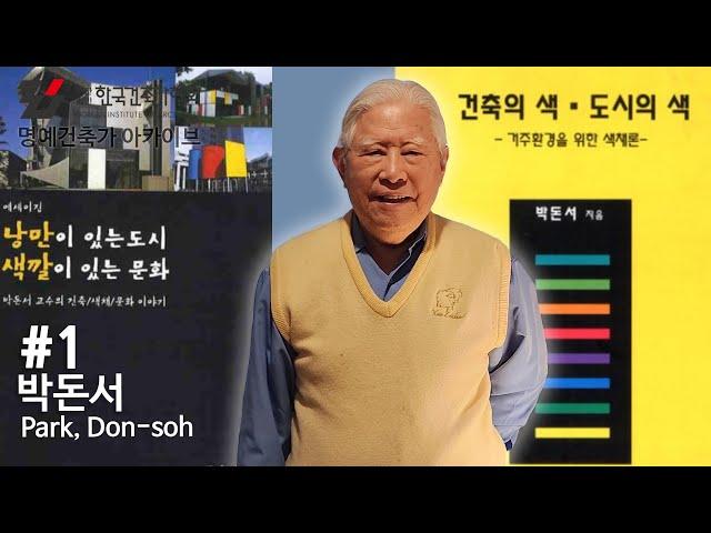 [명예건축가 아카이브]  #1편 박돈서 건축가