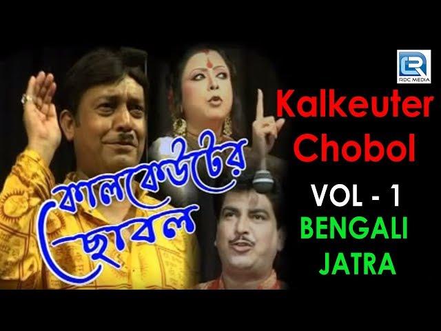 Kalkeuter Chobol Vol 1 | Bengali New Release JATRA