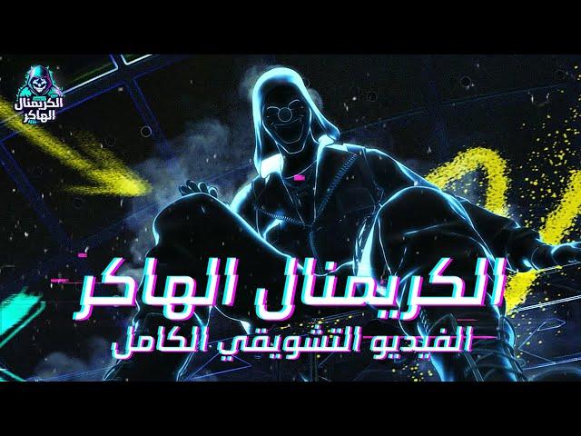 الكريمنال الهاكر اصبح في اللعبة!