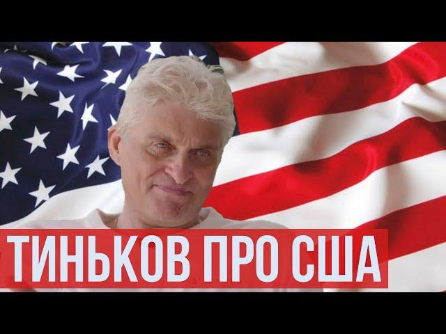 ТИНЬКОВ ПОЯСНЯЕТ ЗА МОЮ ЖИЗНЬ В США