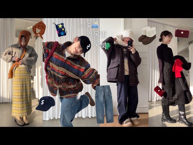 느-좋 폭발—̳͟͞͞ 연말 느낌 살짝 곁들인 LOOKBOOK&패션하울  (핏보장 팬츠, 유니크한 아우터 모음집)