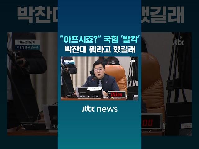 "대통령 녹취, 짜집기?" 묻자 박찬대 대답에 국힘 '발칵' #JTBC #Shorts