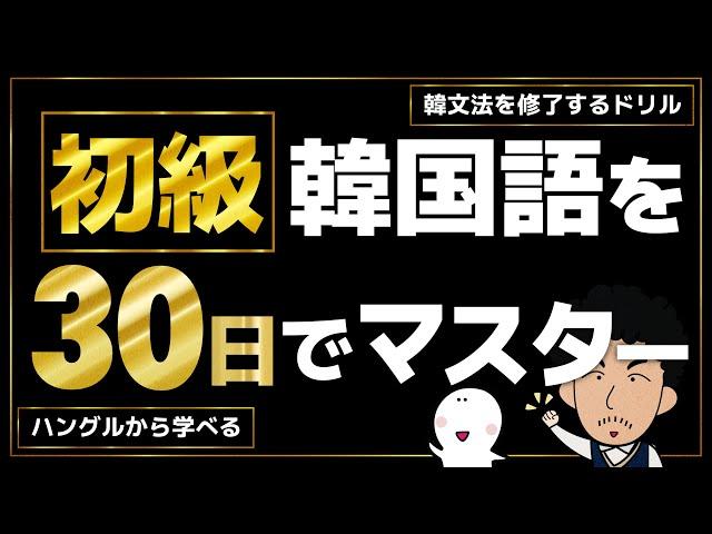 動画でわかる！【初級韓文法を修了するドリル】〜本気の30日間〜