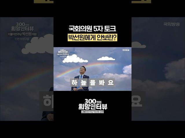 박선원 국회의원에게 안보란? #5자토크 #shorts