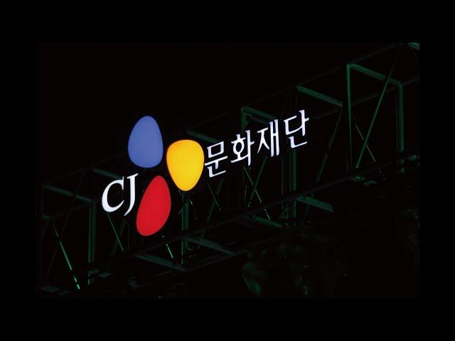 CJ문화재단 히스토리 'RECORD OF DREAMS' (2021)