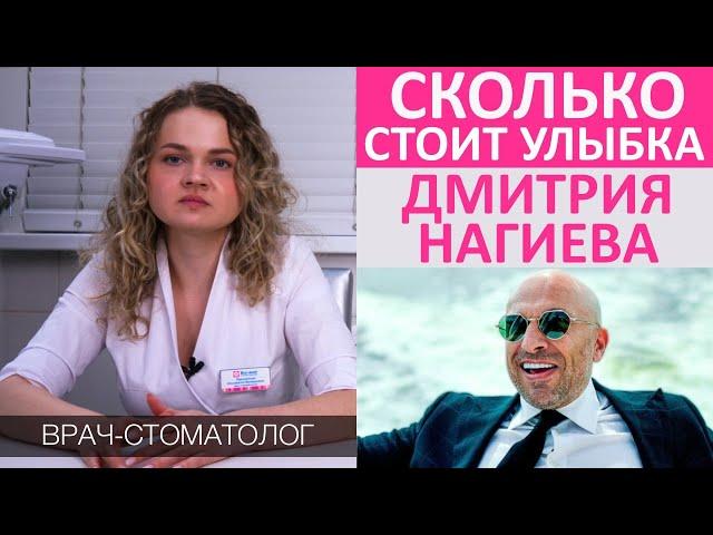 Сколько стоит улыбка как у Дмитрия Нагиева. Стоимость голливудской улыбки.