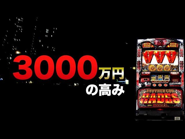 3000万円の高みハーデス