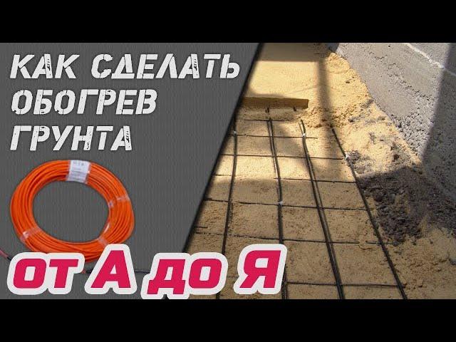 Как сделать монтаж обогрева грунта в теплице ️ Конспект под запись 