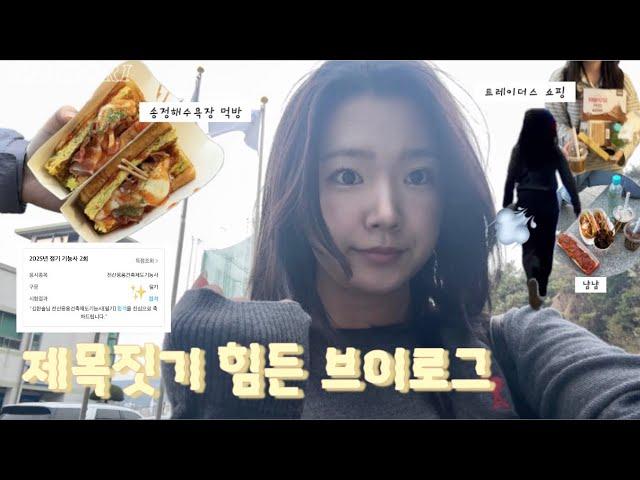 [VLOG] 자취생들의 트레이더스 쇼핑과 자격증 필기 중독자 (트레이더스 쇼핑/자취생/송정해수욕장/부산/달맞이길드라이브/전산응용건축제도기능사 필기/필기합격/대학생브이로그)