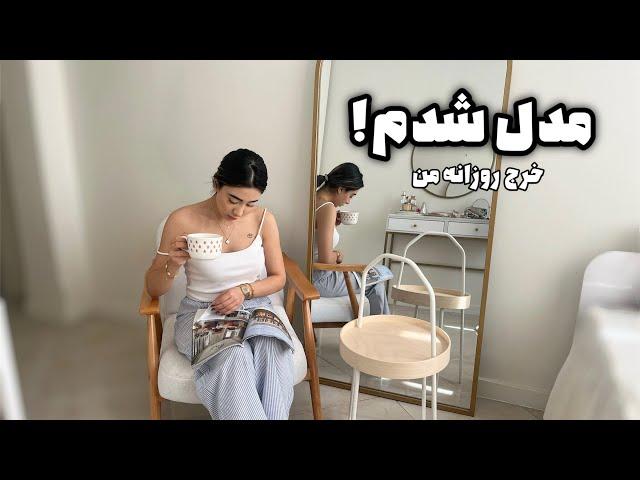 ولاگ آخر هفته | مُدل شدم/خرج روزانه/باشگاه