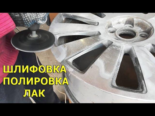 Шлифовка, полировка и покрытие лаком литых дисков своими руками!