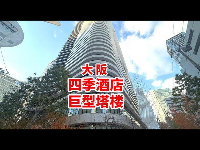 日本大阪四季酒店和高级公寓巨型塔楼建筑