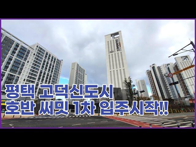 [NO.04]평택 고덕신도시 호반써밋1차 입주 시작!! 리뷰합니다