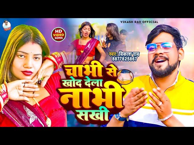 #videosong - चाभी से खोद देला नाभी सखी #vikash_rao - Chabhi se khod dela nabhi Sakhi #bhojpuri Song