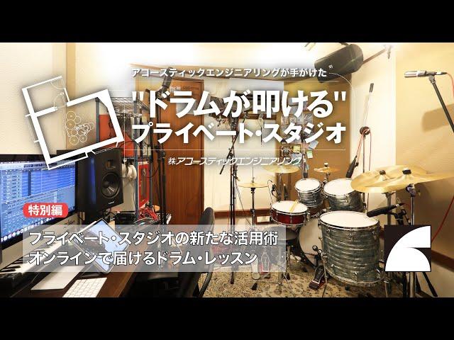 アコースティックエンジニアリングが手がけた"ドラムが叩ける"プライベート・スタジオ特別編〜オンライン・レッスンでのスタジオ活用術〜