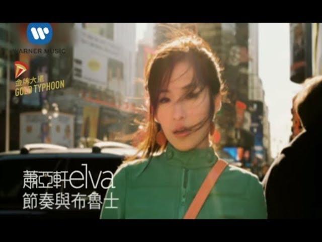 蕭亞軒 Elva Hsiao - 節奏與布魯士 Rhythm And Blues (官方完整KARAOKE版MV)