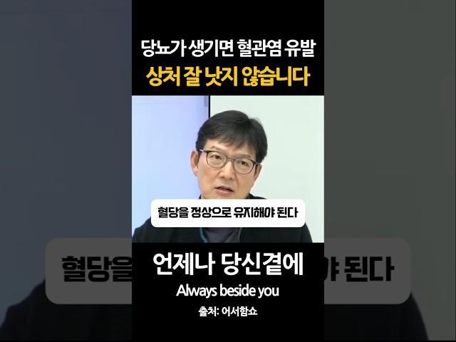 당뇨가 생기면 혈관염 유발 상처가 잘 낫지 않게 됩니다