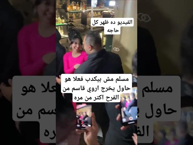 مسلم مش بيكدب فعلا هو حاول يخرج اروي قاسم من الفرح اكتر من مره