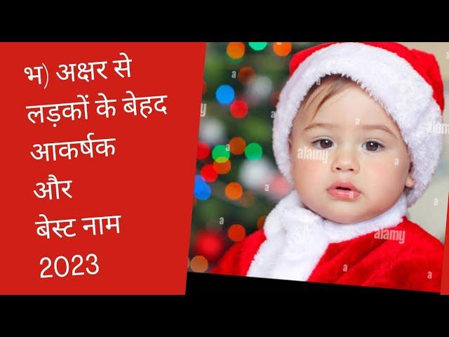 भ) अक्षर से लड़कों के बेहद आकर्षक और बेस्ट नाम l bha) Akshar se ladkon ke naam #babyboysname