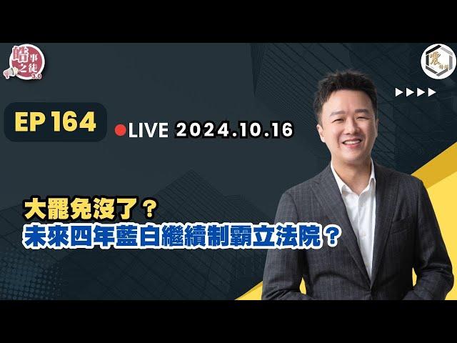 【震傳媒｜李正皓 皓事之徒3.0】EP164 20241016  大罷免沒了？未來四年藍白繼續制霸立法院？｜主持人：李正皓