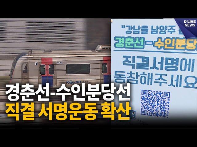 경춘선-수인분당선 직결 서명운동 확산 [남양주] 딜라이브 뉴스