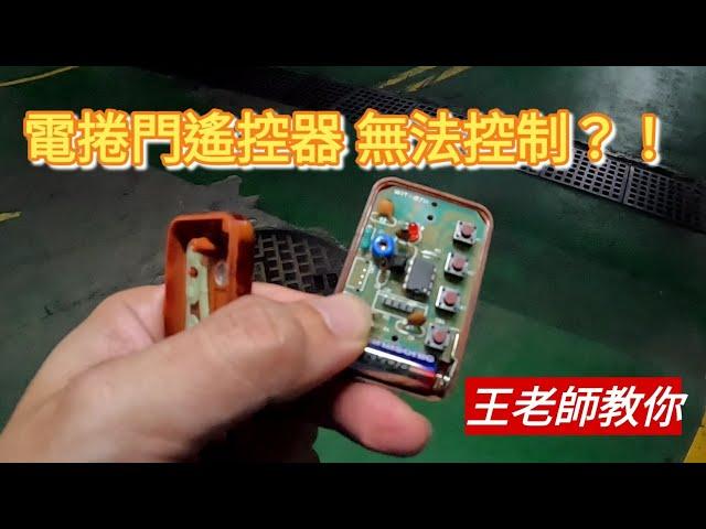 「王老師教你」電捲門遙控器維修|電捲門遙控器,無法控制怎麼辦？ #居家diy