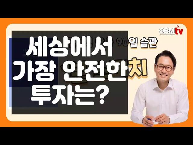 세상에서 가장 안전한 투자는?_김효석의 1분 스피치_2021년 3월 13일  77차