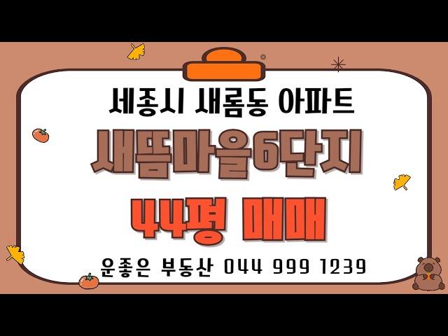 세종시 새롬동 새뜸마을6단지 44평 매매 매물 소개해 드립니다