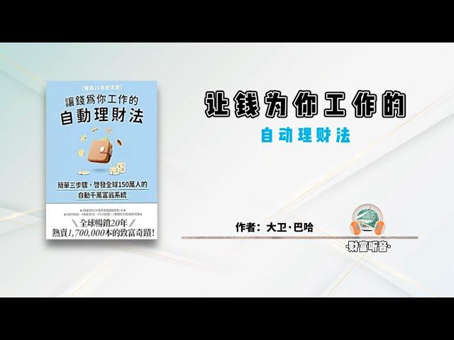 让钱为你工作的自动理财法｜启发全球150万人的自动千万富翁系统【财富听音】-听书