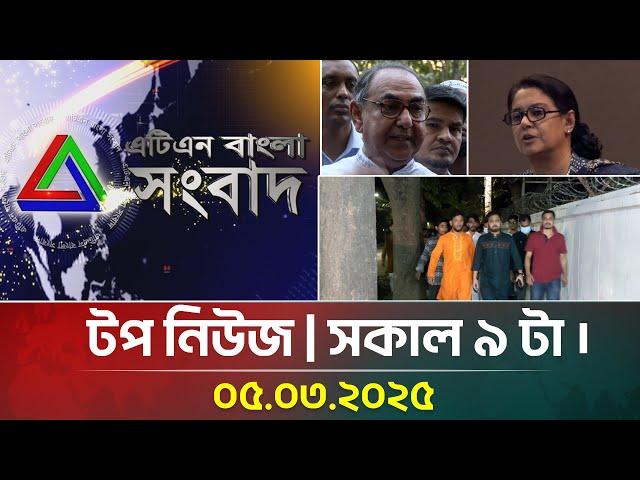 এটিএন বাংলার টপ নিউজ । সকাল ৯ টা । Top News | 05.03.2025 | ATN Bangla News