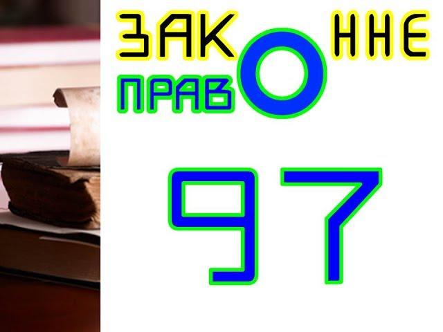 Составление иска в суд // Законное право. Презентация № 97