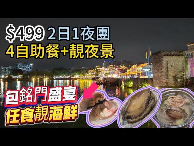 $499 2日1夜團 4自助餐+靚夜景 包銘門盛宴 任食高質海鮮 | 東莞 | 深圳  | 美食 唱K 打牌 夜景 海鮮 | 至愛假期 | 旅行團試伏 | 廣東省旅行團 | 大灣區旅行團