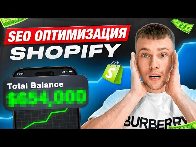 SEO оптимизация в Shopify. Базовые настройки оптимизации магазина