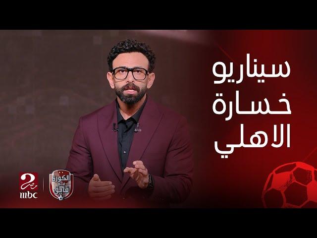 الكورة مع فايق | خسارة الاهلي من باتشوكا في بطولة الانتركونتننتال بأسوأ سيناريو ممكن