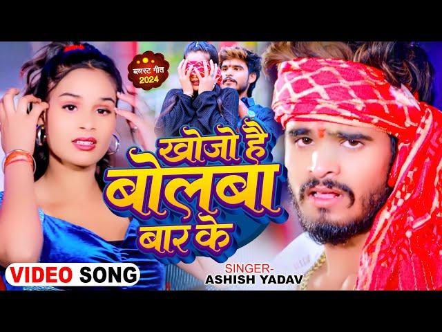 #Video - खोजो है बोलबा बार के - #Ashish Yadav, #Shweta Sargam | #Magahi Hit Song 2024