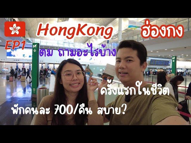 EP1. เที่ยวฮ่องกง ครั้งแรกในชีวิต ตม. ถามหนักหน่วง? ที่พักคนละ 700 ดีไหม #hongkong#ฮ่องกง#travel