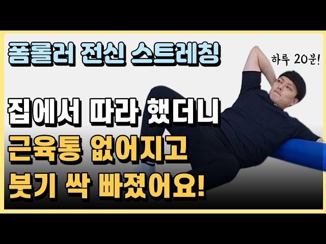 근육통이 사라지고 붓기 싹 빠지는 폼롤러 스트레칭 루틴! [하루 20분 홈트]