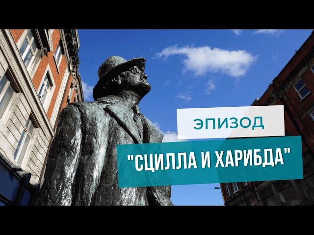 Прогулки по «Улиссу». Часть IX. "Сцилла и Харибда".