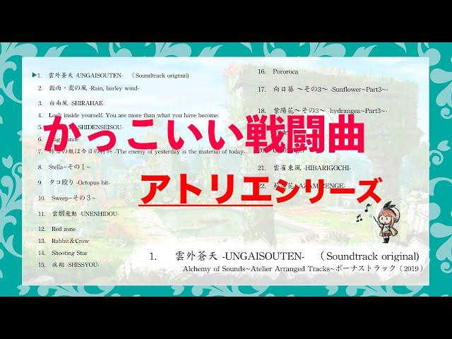 【作業用】激しく切なくかっこいいアトリエシリーズ戦闘曲BGM集