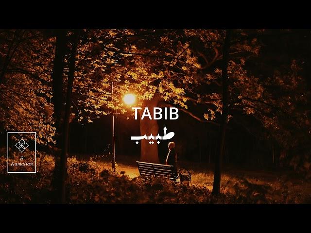 Tabib- Shajarian, طبیب- شجریان