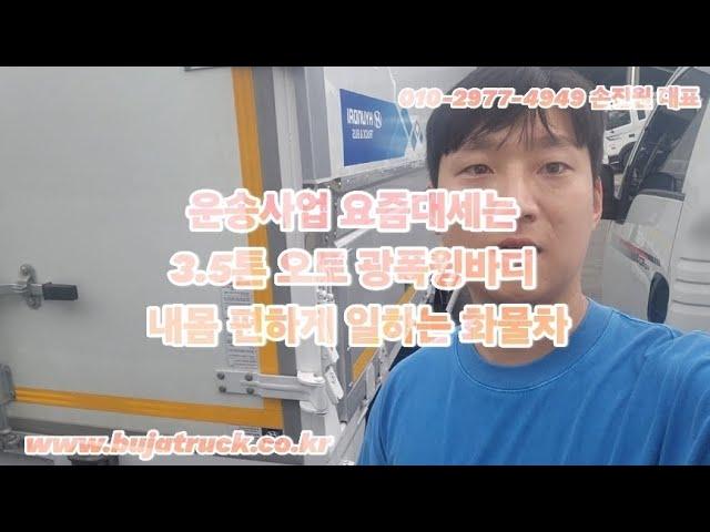 운송사업 요즘대세는 3.5톤 오토 광폭윙바디 내몸 편하게 일하는 화물차