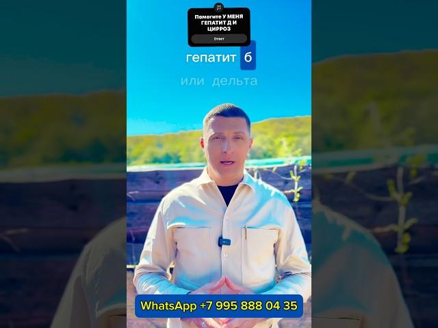 ГЕПАТИТ Д и цирроз, лечение есть! Вы можете жить долго