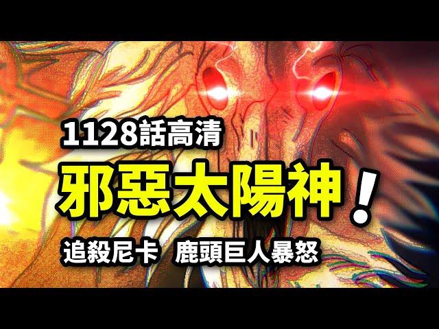 海賊王1128話完整版：「邪惡」太陽神追殺尼卡！尼卡索隆暴打獸神！幻境大冒險開啟！